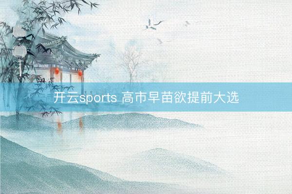 开云sports 高市早苗欲提前大选