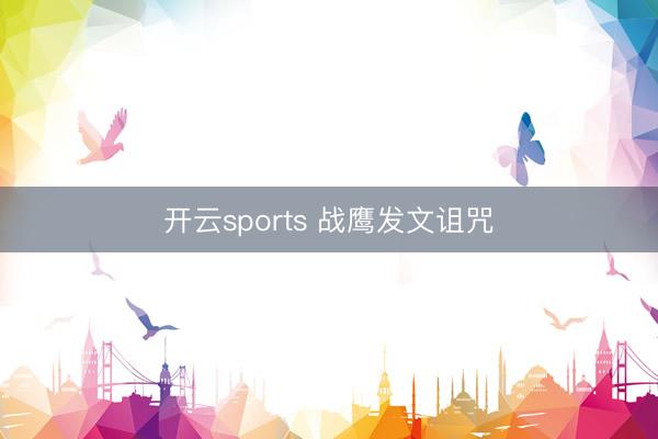 开云sports 战鹰发文诅咒