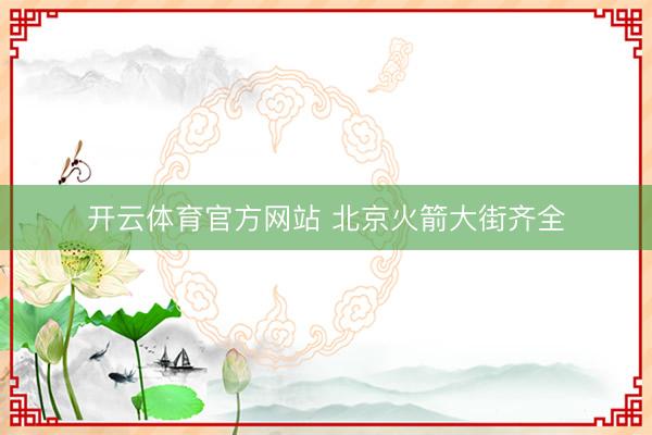 开云体育官方网站 北京火箭大街齐全