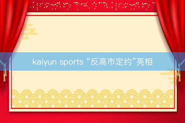 kaiyun sports “反高市定约”亮相