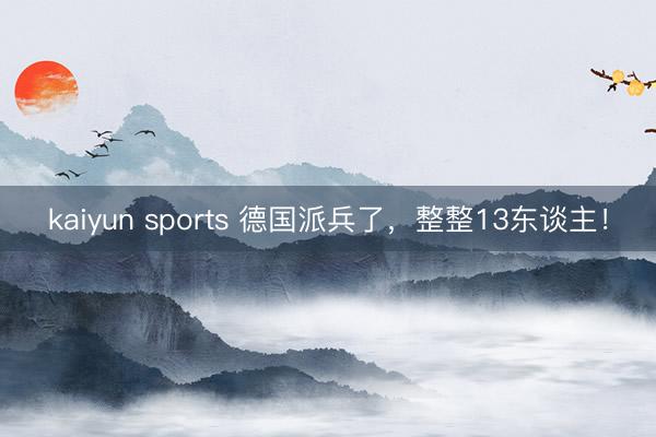kaiyun sports 德国派兵了，<a href=