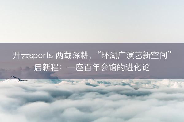 开云sports 两载深耕，<a href=