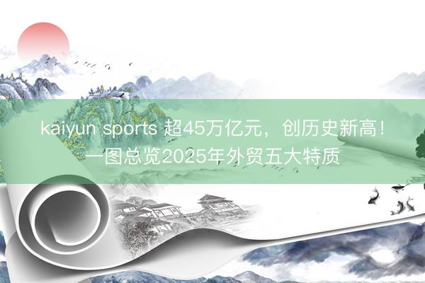 kaiyun sports 超45万亿元，<a href=