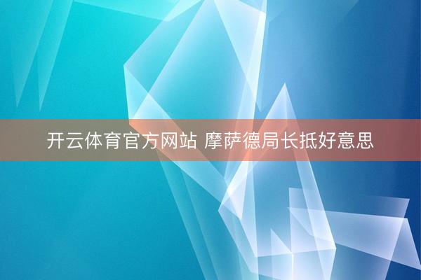 开云体育官方网站 摩萨德局长抵好意思