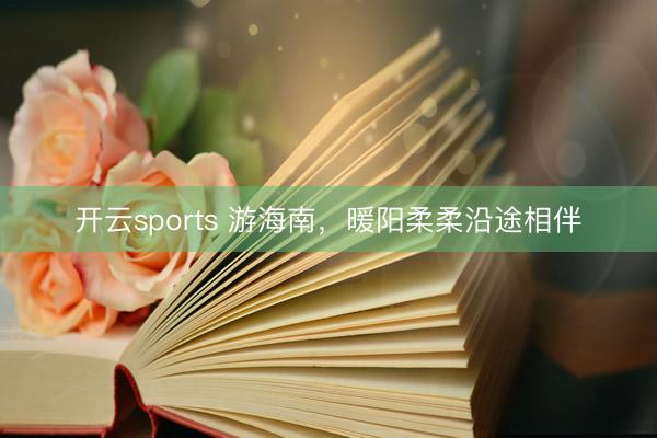 开云sports 游海南，暖阳柔柔沿途相伴