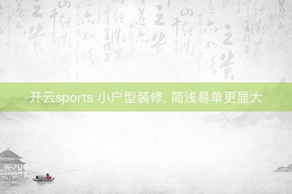 开云sports 小户型装修，<a href=