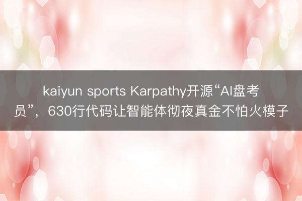 kaiyun sports Karpathy开源“AI盘考员”，630行代码让智能体彻夜真金不怕火模子