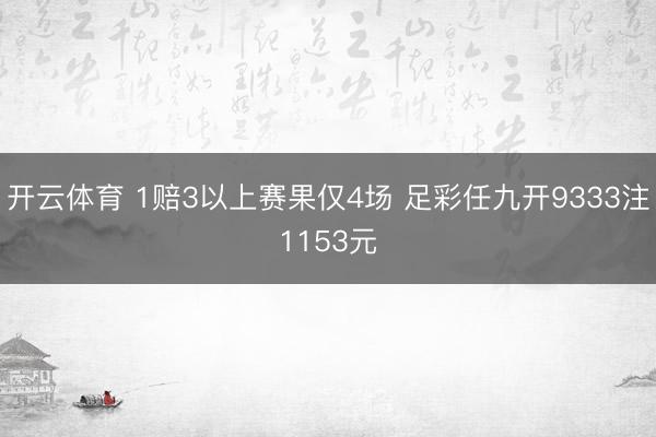 开云体育 1赔3以上赛果仅4场 足彩任九开9333注1153元