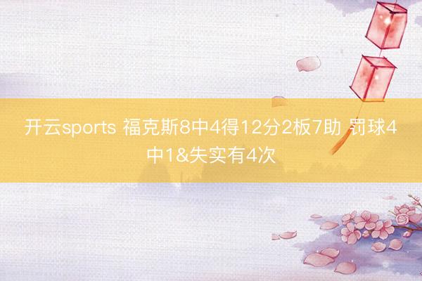 开云sports 福克斯8中4得12分2板7助 罚球4中1&失实有4次