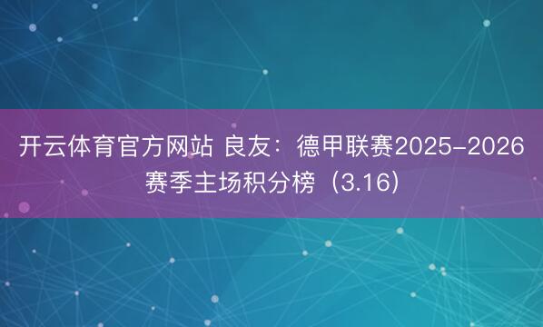 开云体育官方网站 良友：德甲联赛2025-2026赛季主场积分榜（3.16）