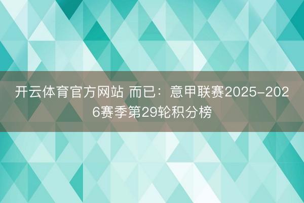 开云体育官方网站 而已：意甲联赛2025-2026赛季第29轮积分榜