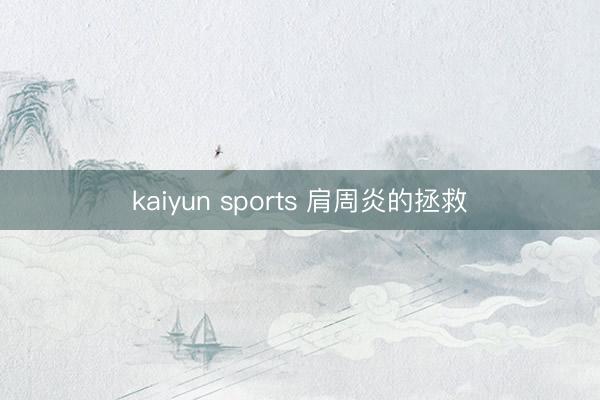 kaiyun sports 肩周炎的拯救