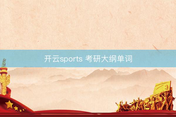 开云sports 考研大纲单词