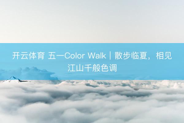开云体育 五一Color Walk｜散步临夏，相见江山千般色调