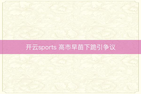 开云sports 高市早苗下跪引争议